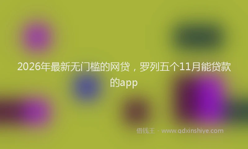 2026年最新无门槛的网贷，罗列五个11月能贷款的app