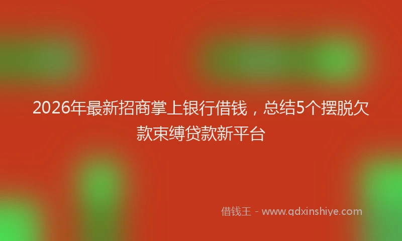 2026年最新招商掌上银行借钱，总结5个摆脱欠款束缚贷款新平台