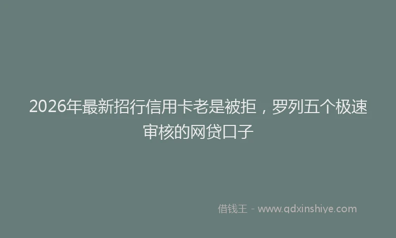 2026年最新招行信用卡老是被拒，罗列五个极速审核的网贷口子