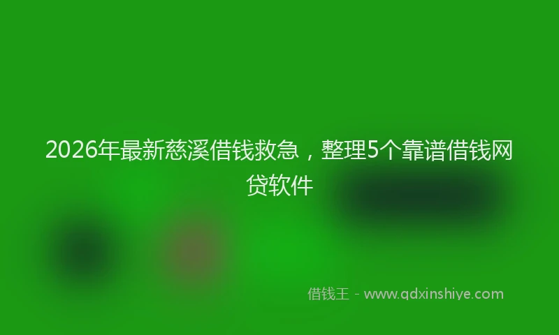 2026年最新慈溪借钱救急，整理5个靠谱借钱网贷软件
