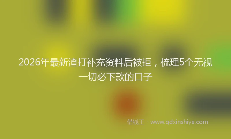 2026年最新渣打补充资料后被拒，梳理5个无视一切必下款的口子