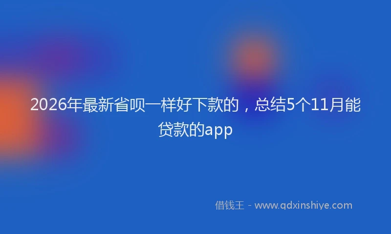 2026年最新省呗一样好下款的，总结5个11月能贷款的app