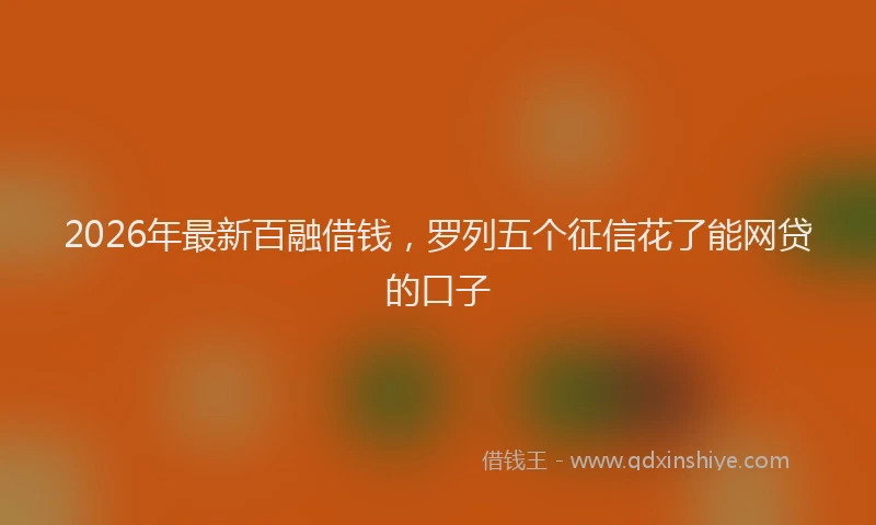 2026年最新百融借钱，罗列五个征信花了能网贷的口子