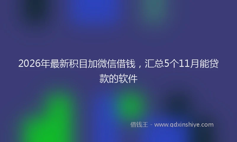 2026年最新积目加微信借钱，汇总5个11月能贷款的软件