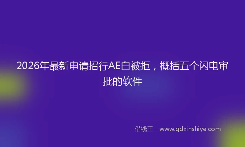 2026年最新申请招行AE白被拒，概括五个闪电审批的软件