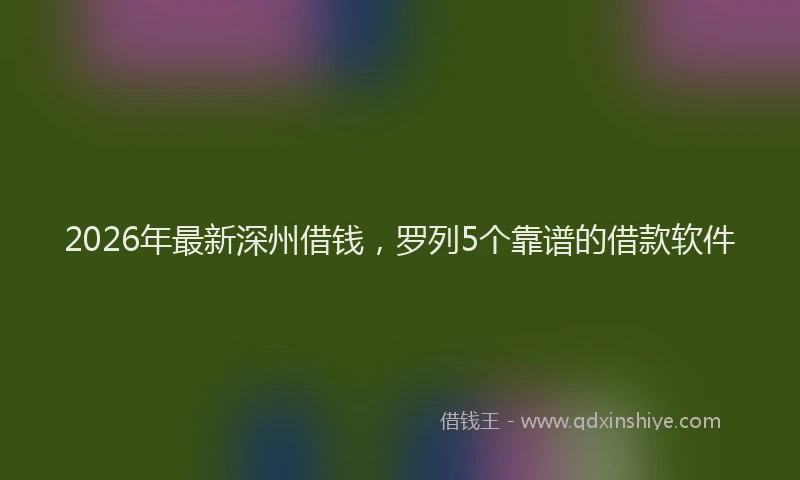 2026年最新深州借钱，罗列5个靠谱的借款软件