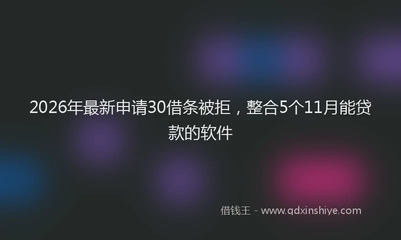 2026年最新申请30借条被拒，整合5个11月能贷款的软件