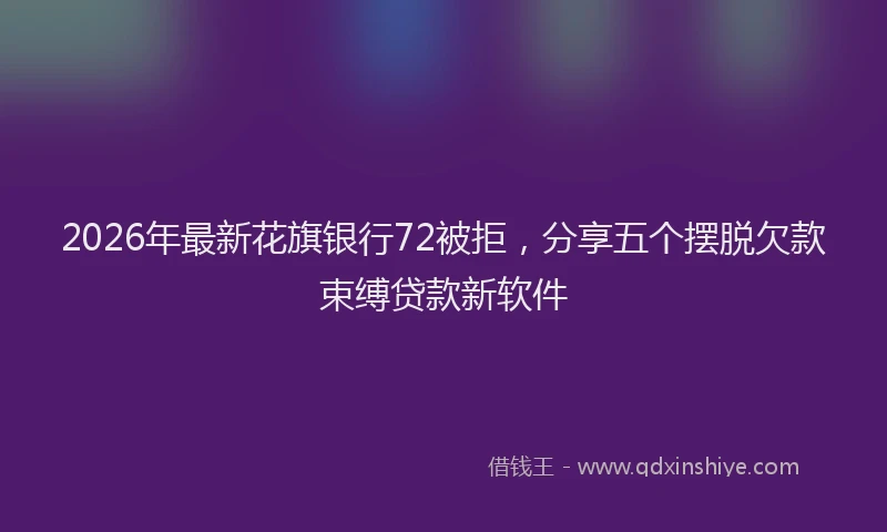 2026年最新花旗银行72被拒，分享五个摆脱欠款束缚贷款新软件