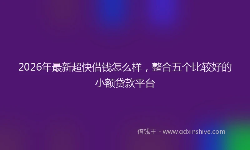 2026年最新超快借钱怎么样，整合五个比较好的小额贷款平台
