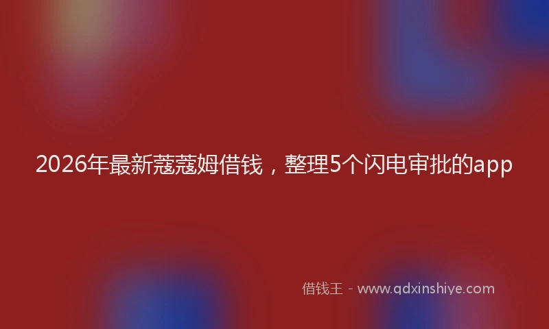 2026年最新蔻蔻姆借钱，整理5个闪电审批的app