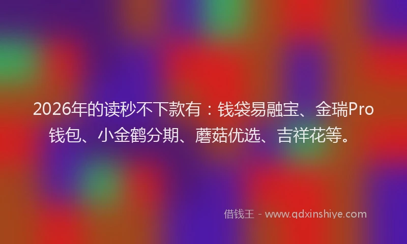 2026年的读秒不下款有：钱袋易融宝、金瑞Pro钱包、小金鹤分期、蘑菇优选、吉祥花等。