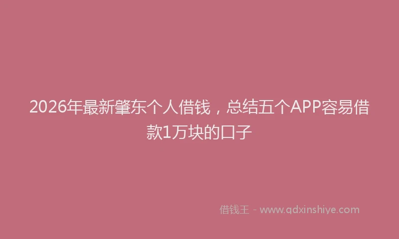 2026年最新肇东个人借钱，总结五个APP容易借款1万块的口子