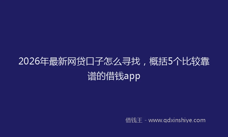 2026年最新网贷口子怎么寻找，概括5个比较靠谱的借钱app
