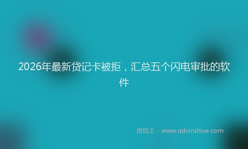 2026年最新贷记卡被拒，汇总五个闪电审批的软件
