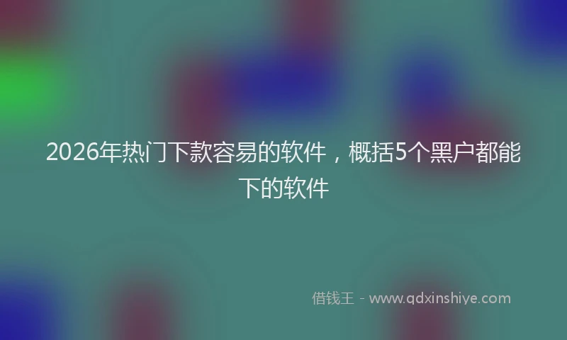 2026年热门下款容易的软件，概括5个黑户都能下的软件
