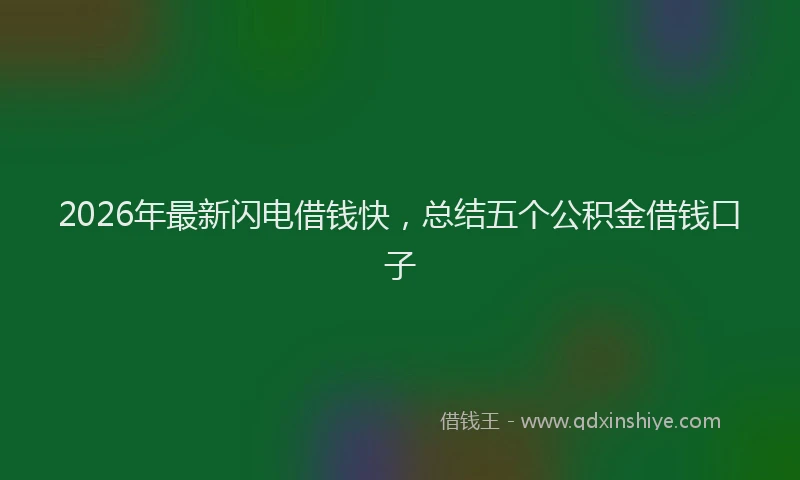 2026年最新闪电借钱快，总结五个公积金借钱口子