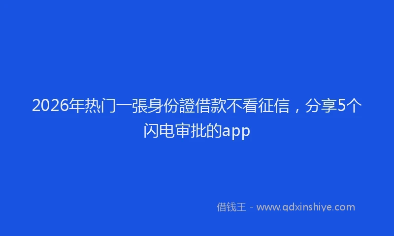 2026年热门一張身份證借款不看征信，分享5个闪电审批的app