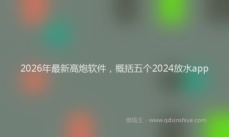 2026年最新高炮软件，概括五个2024放水app