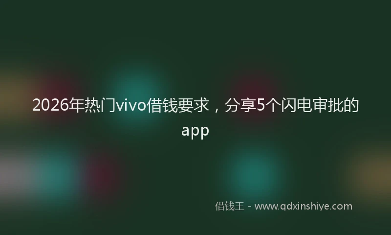 2026年热门vivo借钱要求，分享5个闪电审批的app