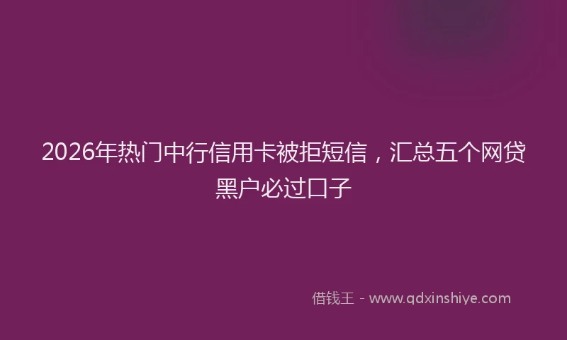 2026年热门中行信用卡被拒短信，汇总五个网贷黑户必过口子