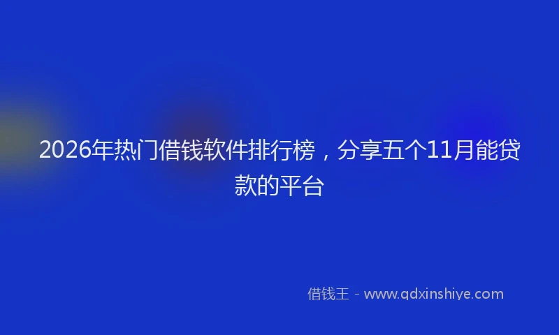 2026年热门借钱软件排行榜，分享五个11月能贷款的平台