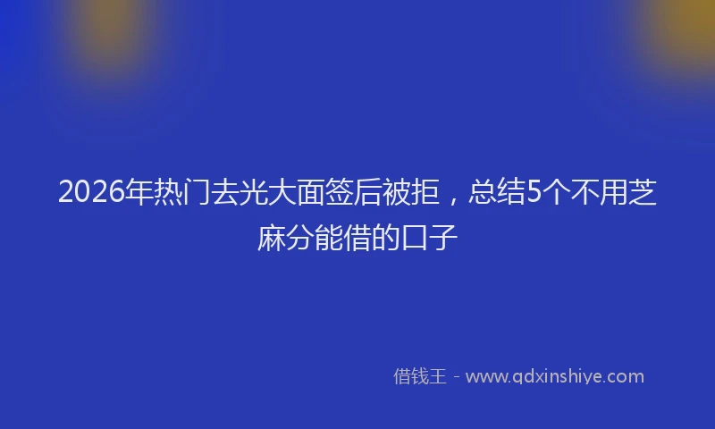 2026年热门去光大面签后被拒，总结5个不用芝麻分能借的口子