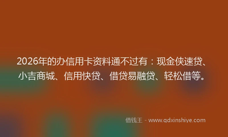 2026年的办信用卡资料通不过有：现金侠速贷、小吉商城、信用快贷、借贷易融贷、轻松借等。
