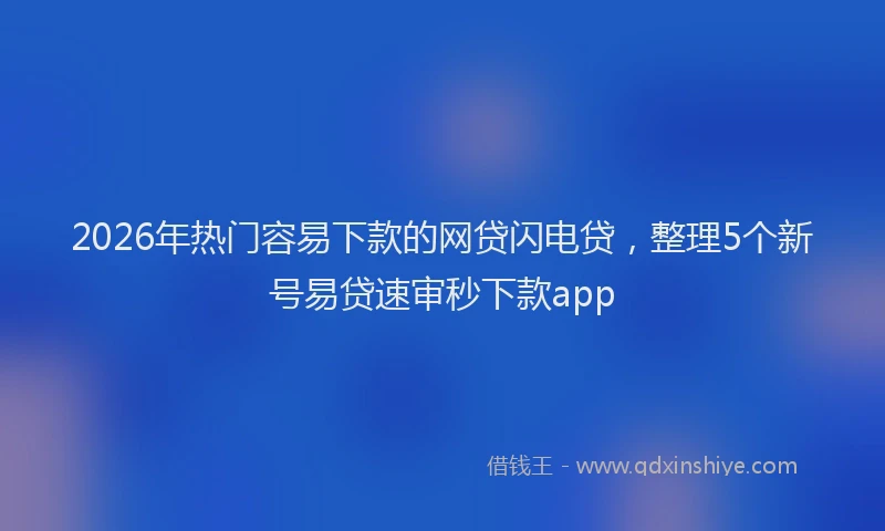 2026年热门容易下款的网贷闪电贷，整理5个新号易贷速审秒下款app