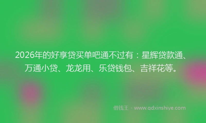 2026年的好享贷买单吧通不过有：星辉贷款通、万通小贷、龙龙用、乐贷钱包、吉祥花等。