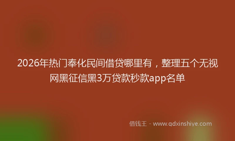2026年热门奉化民间借贷哪里有，整理五个无视网黑征信黑3万贷款秒款app名单