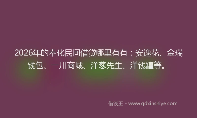 2026年的奉化民间借贷哪里有有：安逸花、金瑞钱包、一川商城、洋葱先生、洋钱罐等。
