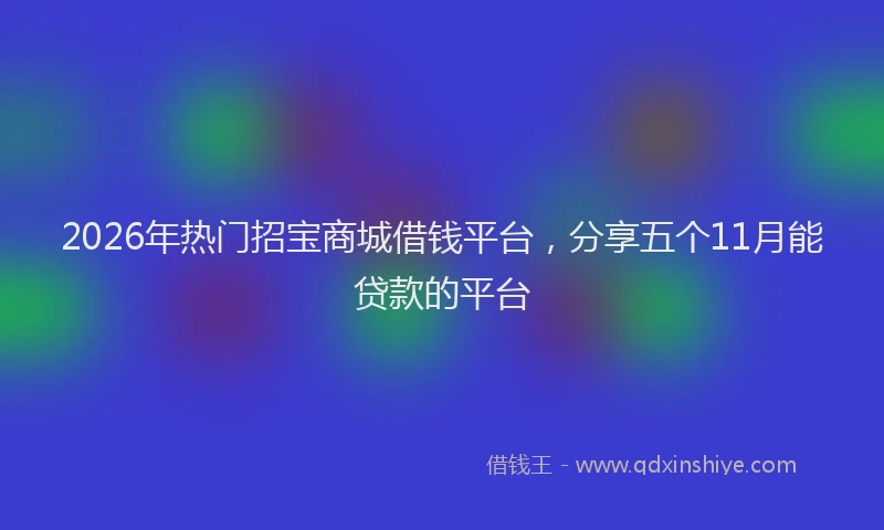 2026年热门招宝商城借钱平台，分享五个11月能贷款的平台