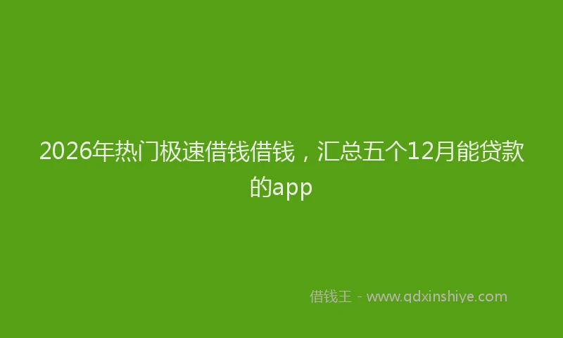 2026年热门极速借钱借钱，汇总五个12月能贷款的app