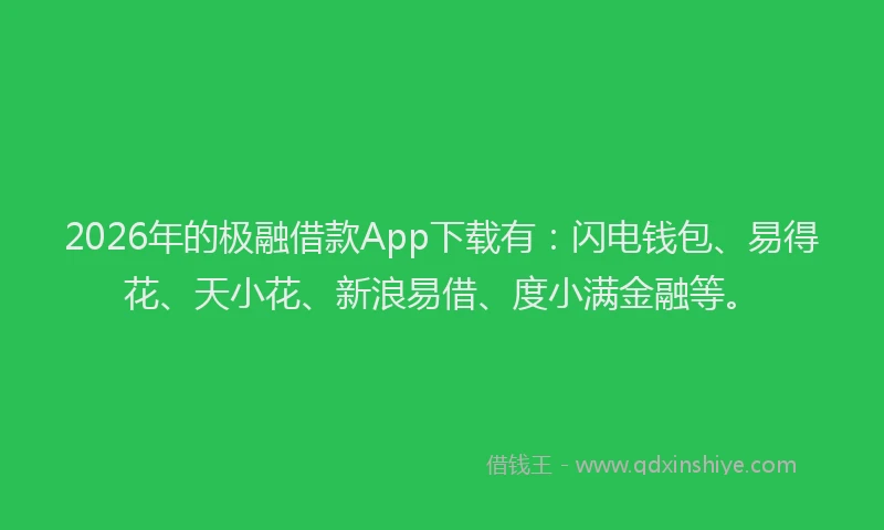 2026年的极融借款App下载有：闪电钱包、易得花、天小花、新浪易借、度小满金融等。