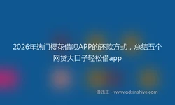 2026年热门樱花借呗APP的还款方式，总结五个网贷大口子轻松借app