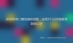 2026年热门樱花借呗贷款，总结5个12月独家贷款的口子