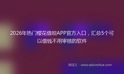 2026年热门樱花借呗APP官方入口，汇总5个可以借钱不用审核的软件