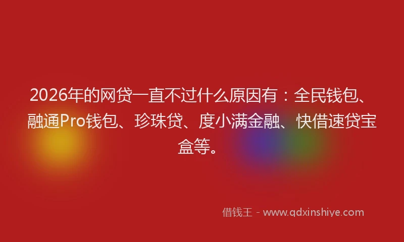 2026年的网贷一直不过什么原因有:全民钱包、融通Pro钱包、珍珠贷、度小满金融、快借速贷宝盒等。
