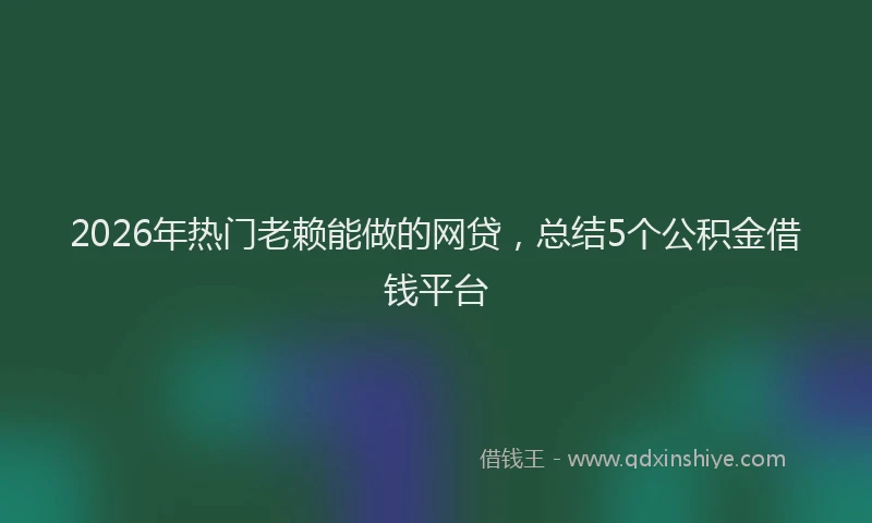 2026年热门老赖能做的网贷，总结5个公积金借钱平台