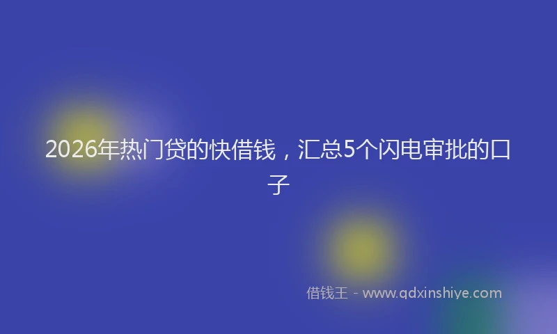 2026年热门贷的快借钱,汇总5个闪电审批的口子