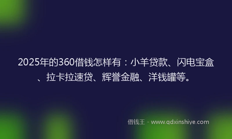 2025年的360借钱怎样有：小羊贷款、闪电宝盒、拉卡拉速贷、辉誉金融、洋钱罐等。