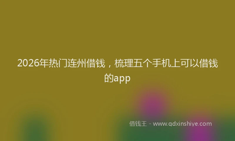 2026年热门连州借钱，梳理五个手机上可以借钱的app