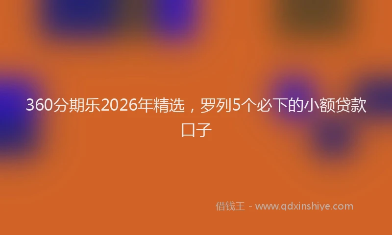 360分期乐2026年精选，罗列5个必下的小额贷款口子