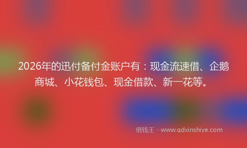 2026年的迅付备付金账户有：现金流速借、企鹅商城、小花钱包、现金借款、新一花等。