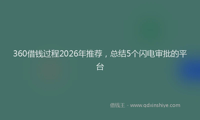 360借钱过程2026年推荐，总结5个闪电审批的平台