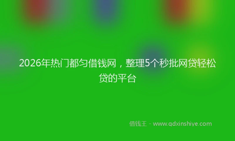 2026年热门都匀借钱网，整理5个秒批网贷轻松贷的平台