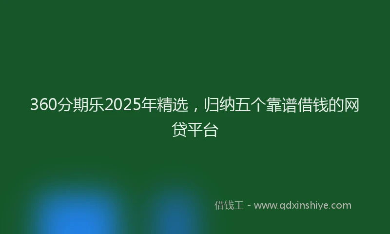 360分期乐2025年精选，归纳五个靠谱借钱的网贷平台