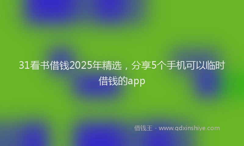 31看书借钱2025年精选，分享5个手机可以临时借钱的app