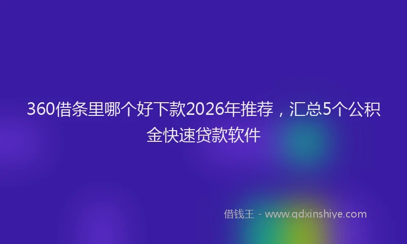 360借条里哪个好下款2026年推荐,汇总5个公积金快速贷款软件