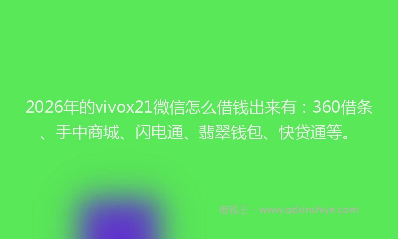 2026年的vivox21微信怎么借钱出来有：360借条、手中商城、闪电通、翡翠钱包、快贷通等。